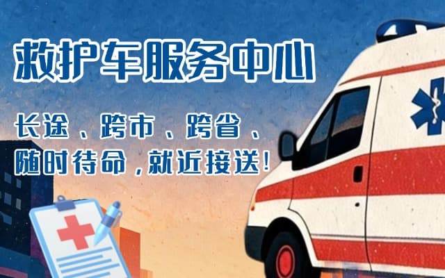 张家界救护车出租